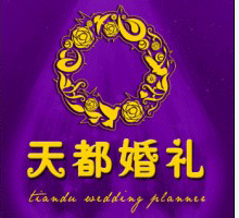 天都婚庆