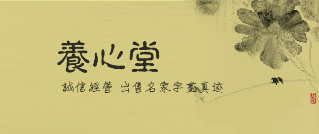 养心堂公司