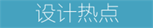 设计热点