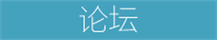 论坛
