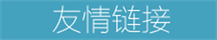 友情链接