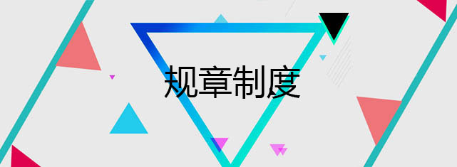 规章制度banner