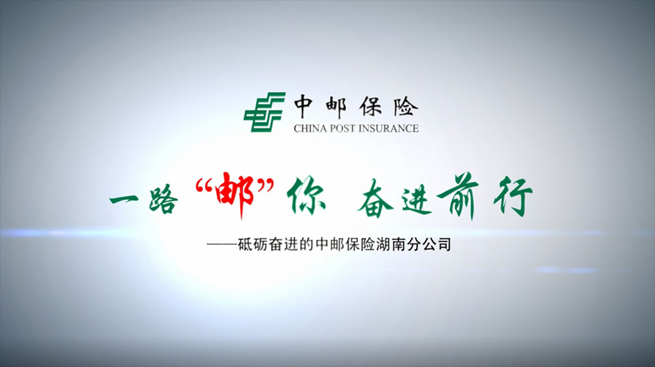 中邮保险