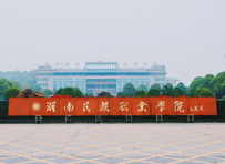 湖南民族职业技术学院