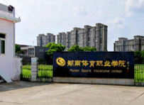 湖南体育职业技术学院