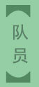 组员文字