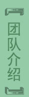 团队介绍