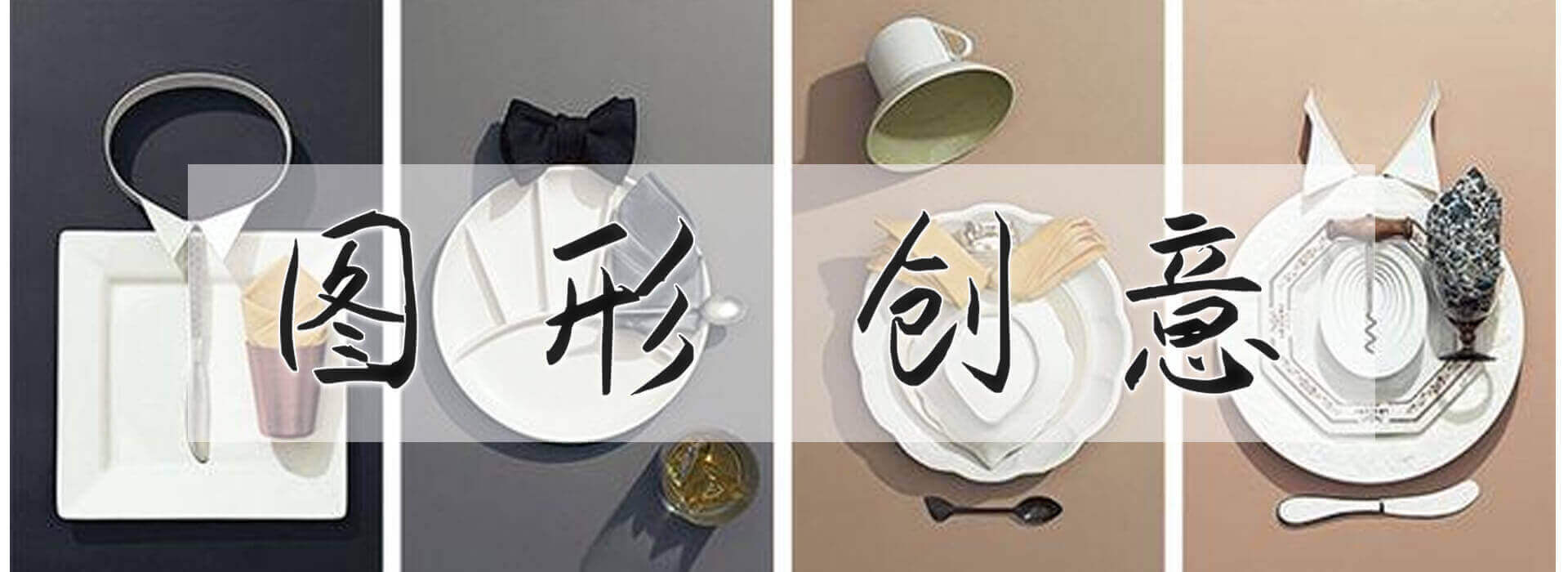 图形创意