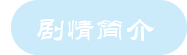 谭嘉欣，网站博客，故事，剧本杀