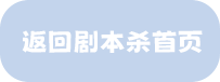 谭嘉欣，网站博客，故事，剧本杀