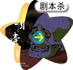 谭嘉欣，网站博客，故事，剧本杀