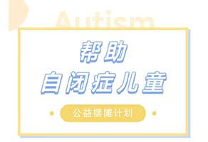 谢小糖食品有限公司帮助自闭症儿童