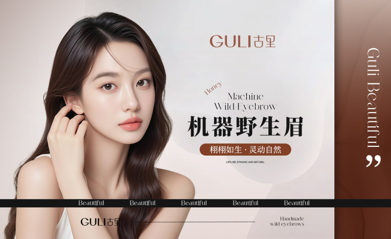 古里纹眉的机器野生眉图片