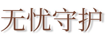 古里纹眉无忧守护