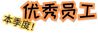 本季度优秀员工