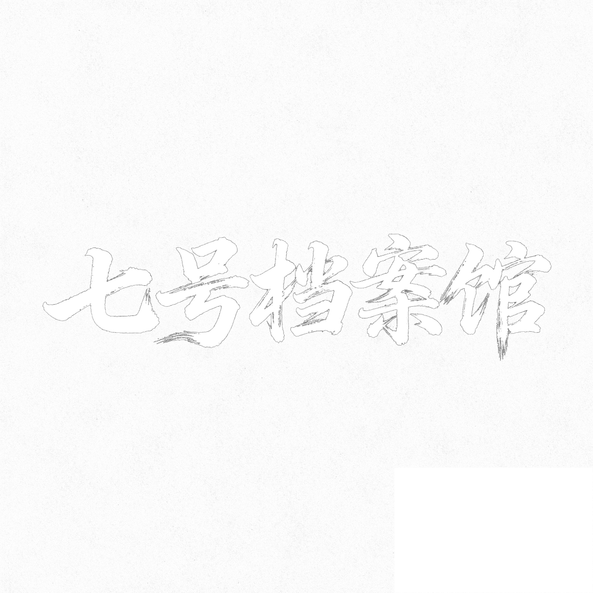 七号档案馆的店铺介绍书法字