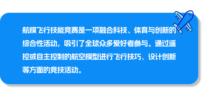 长沙航协航模飞行技能竞赛介绍