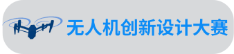 长沙航协无人机创新设计大赛切换按钮