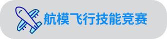 长沙航协航模飞行技能竞赛切换按钮
