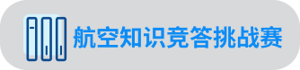 长沙航协航空知识竞答挑战赛切换按钮