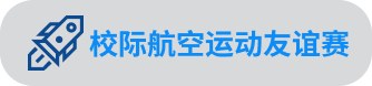 长沙航协校际航空运动友谊赛切换按钮