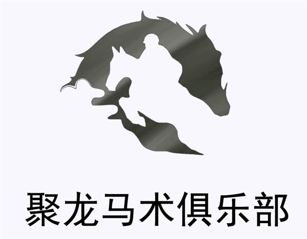 长沙航协聚龙马术俱乐部