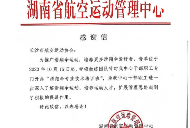 长沙航空运动协会政企合作