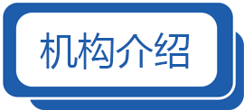 机构介绍