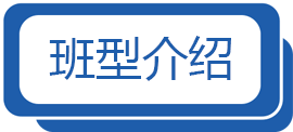 班型介绍