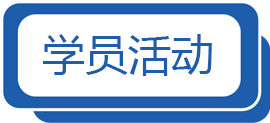 学员活动