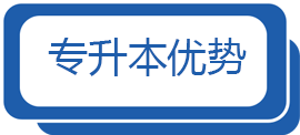 专升本优势