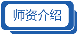 师资介绍