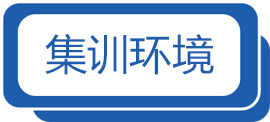 集训环境