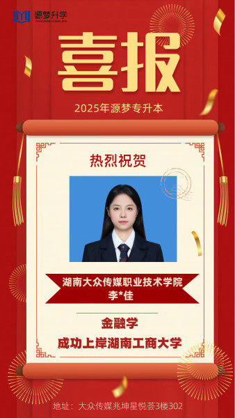 源梦专升本 捷报