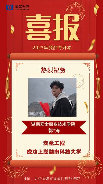 源梦专升本 捷报