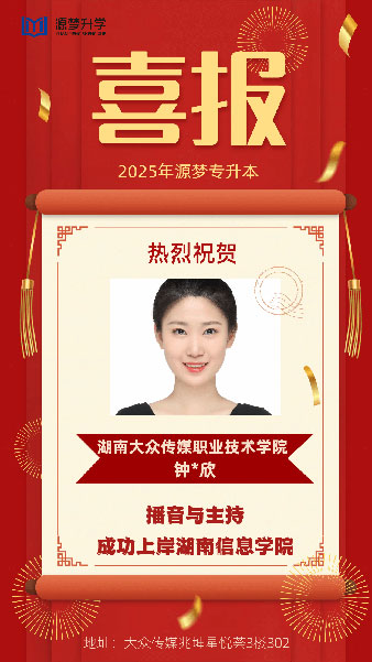 源梦专升本 捷报