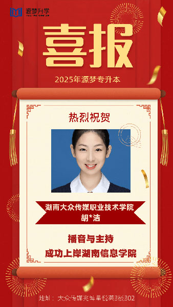 源梦专升本 捷报