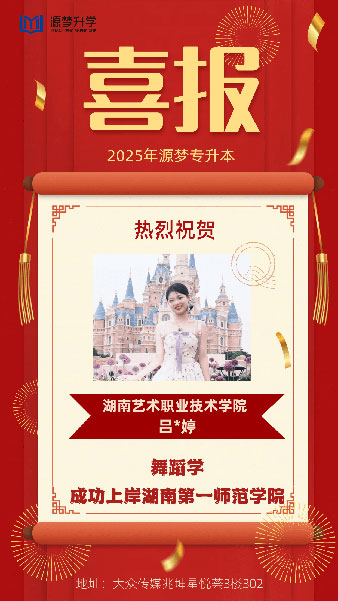 源梦专升本 捷报