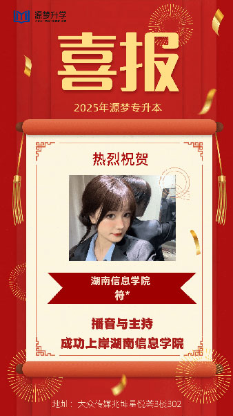 源梦专升本 捷报