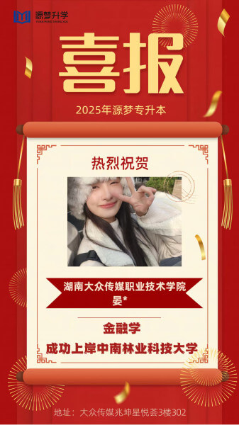 源梦专升本 捷报