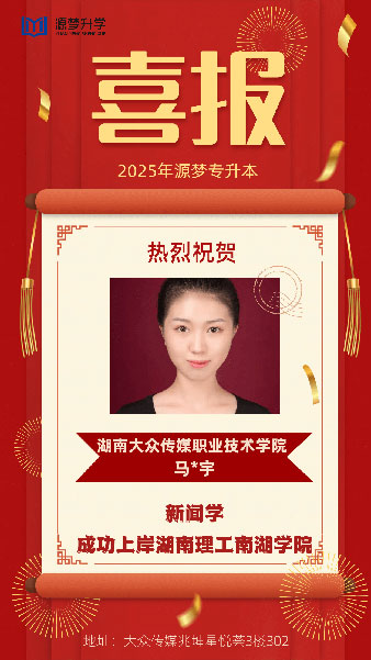 源梦专升本 捷报