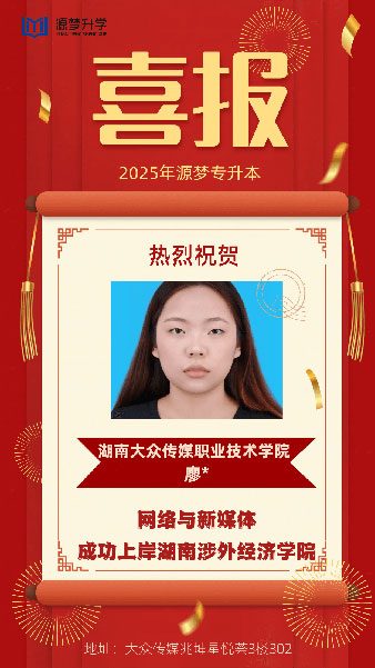 源梦专升本 捷报