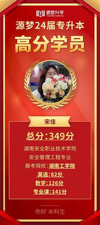 源梦专升本 捷报