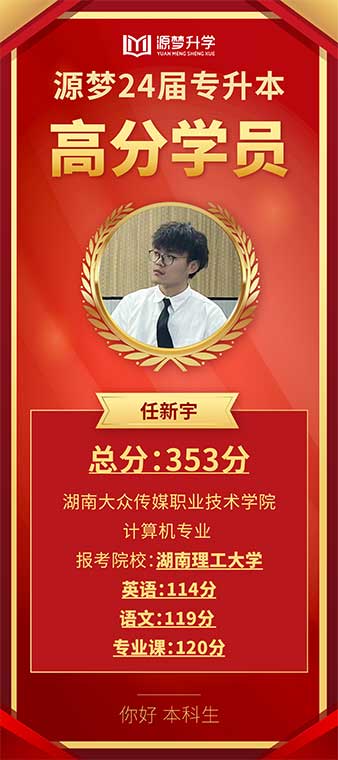 源梦专升本 捷报