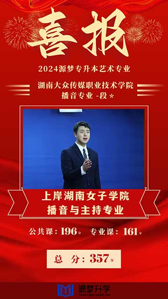 源梦专升本 捷报