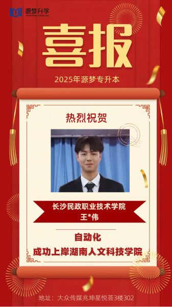 源梦专升本 捷报