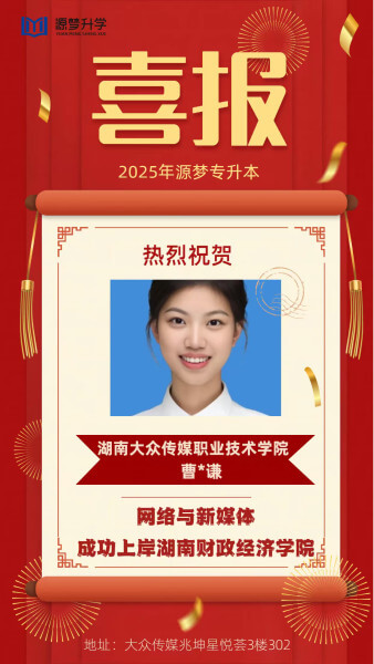 源梦专升本 捷报