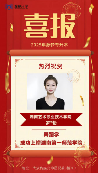 源梦专升本 捷报