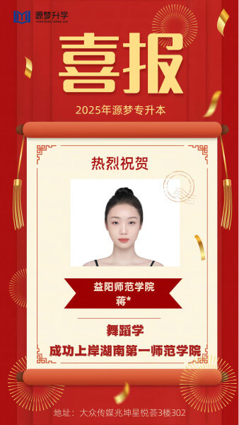 源梦专升本 捷报