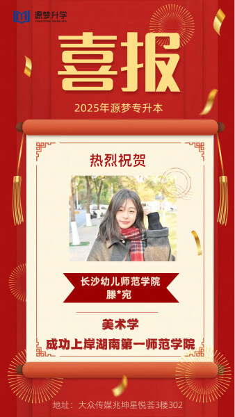 源梦专升本 捷报